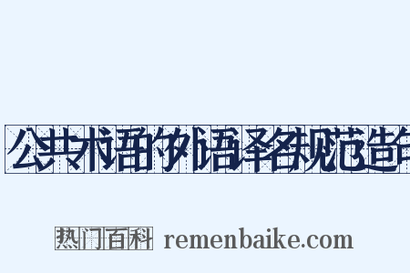 公共术语的外语译名规范造句是什么意思的图片